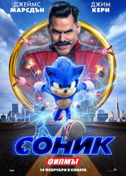 Филм Sonic the Hedgehog / Соник: Филмът (2020) BG AUDIO